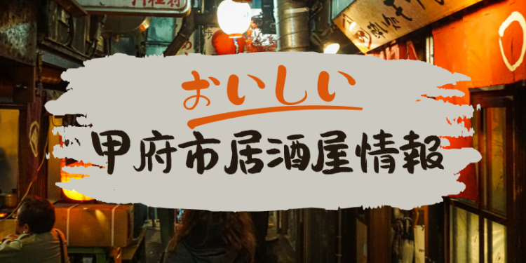 おいしい甲府市居酒屋情報